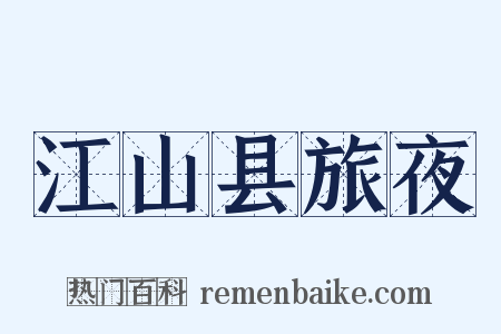 江山县旅夜是什么意思的图片